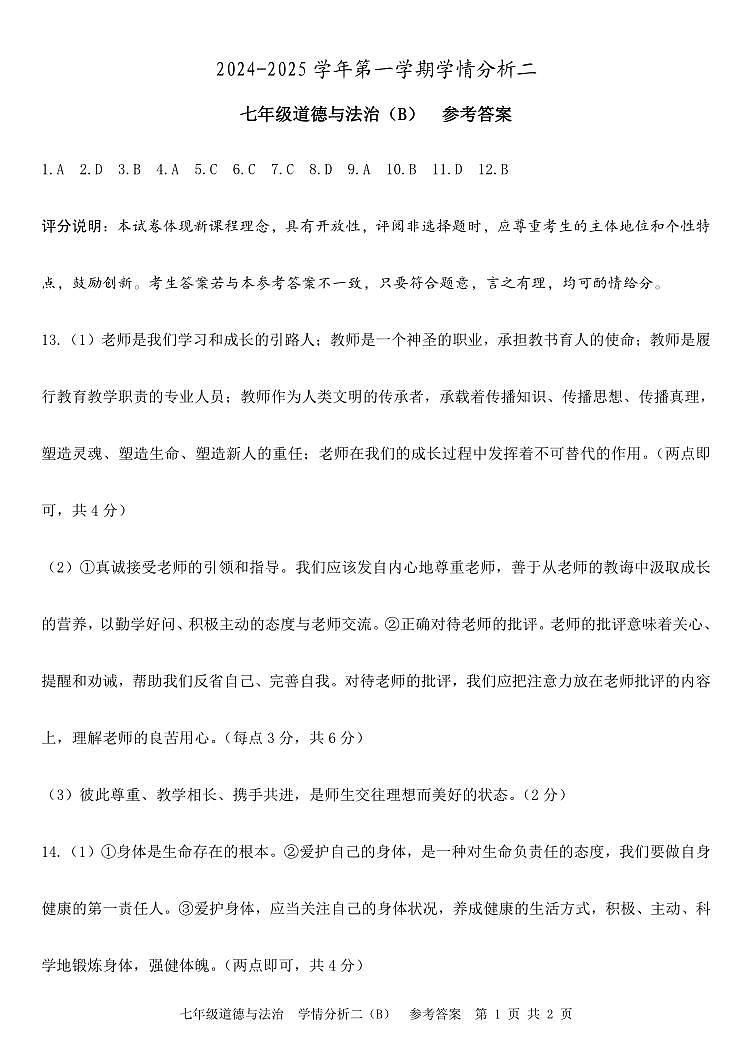 24秋河北  学情分析二（B）  七年级道德与法治  参考答案  转曲第1页