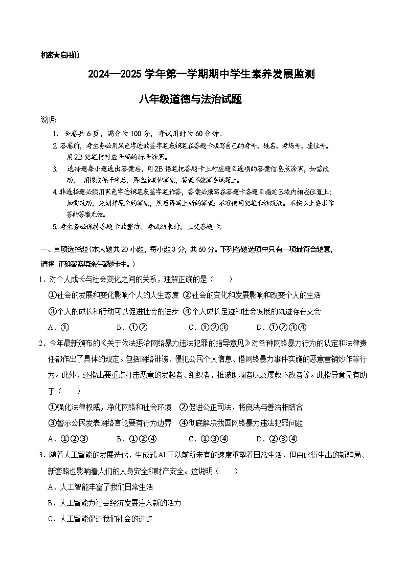 广东省清远市连州市2024-2025学年上学期期中考试八年级道德与法治试卷1第1页