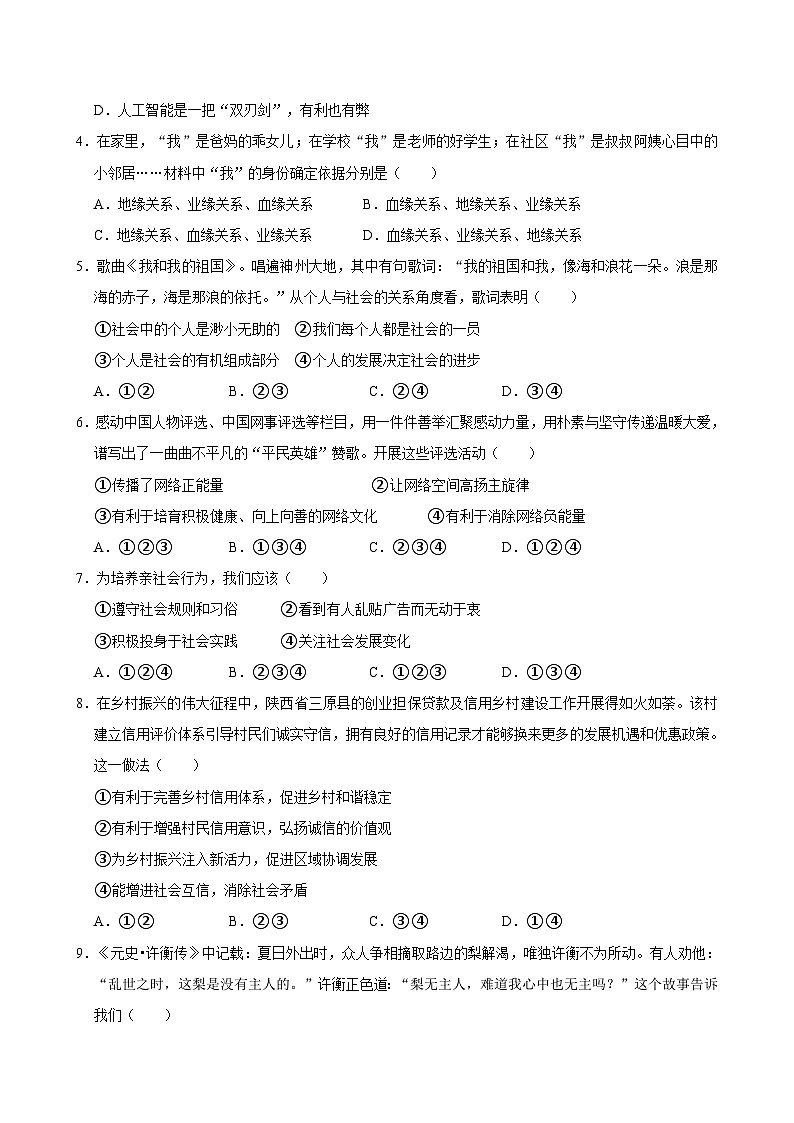 广东省清远市连州市2024-2025学年上学期期中考试八年级道德与法治试卷1第2页