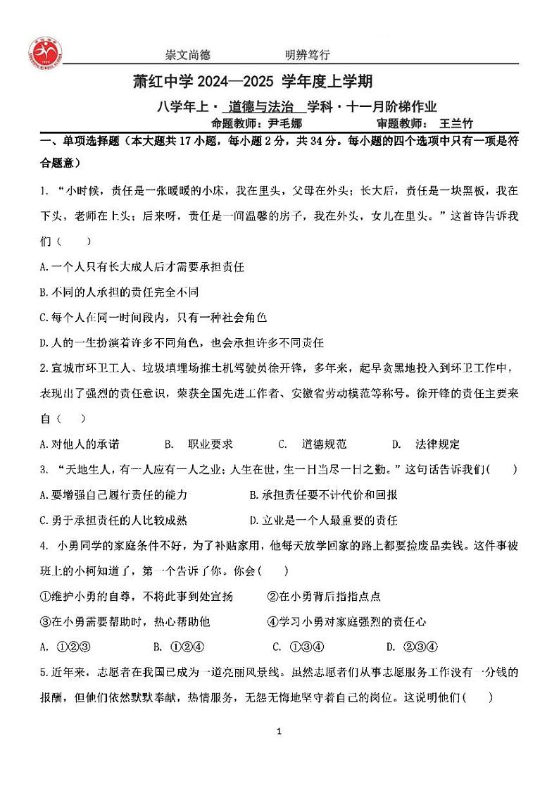2024年哈尔滨市萧红中学八年级（上）11月月考道法试题及答案11.28第1页
