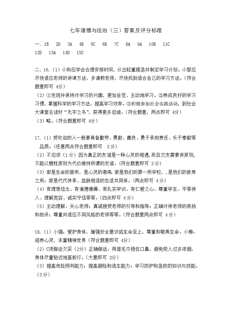 七年道德与法治（三）答案及评分标准第1页