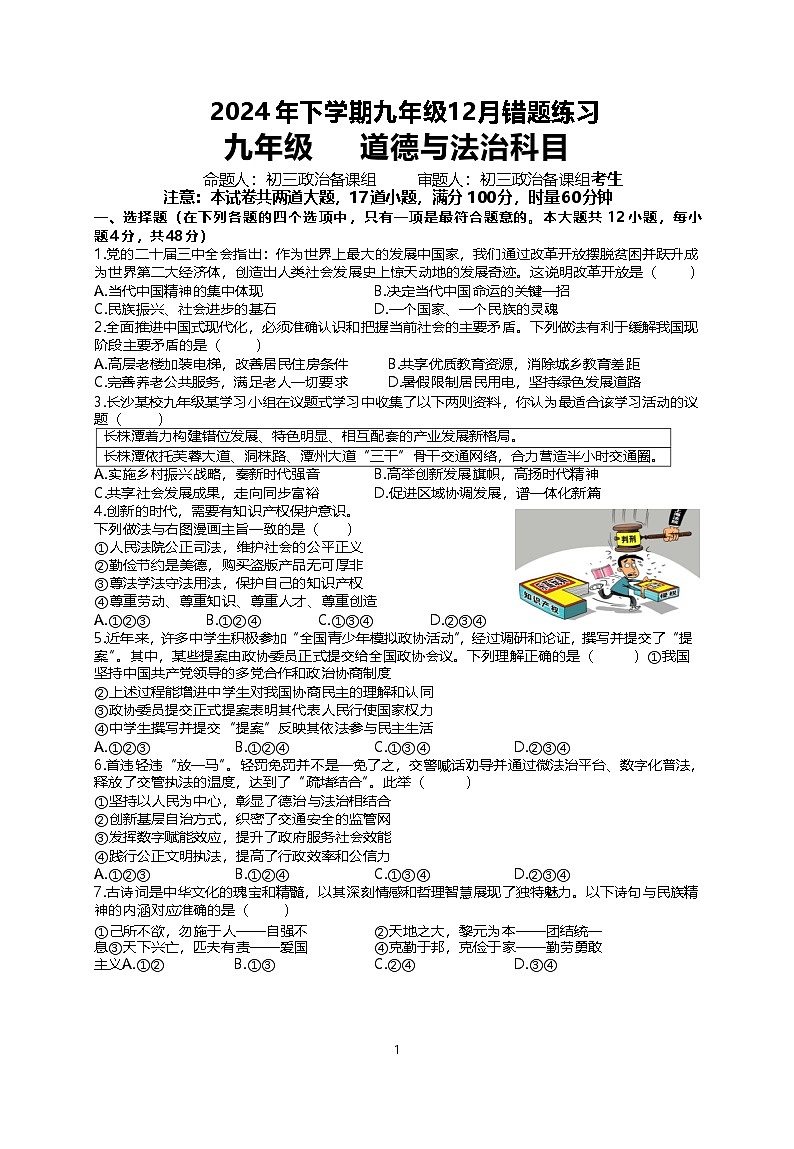 2024年下学期九年级12月错题练习-道德与法治第1页