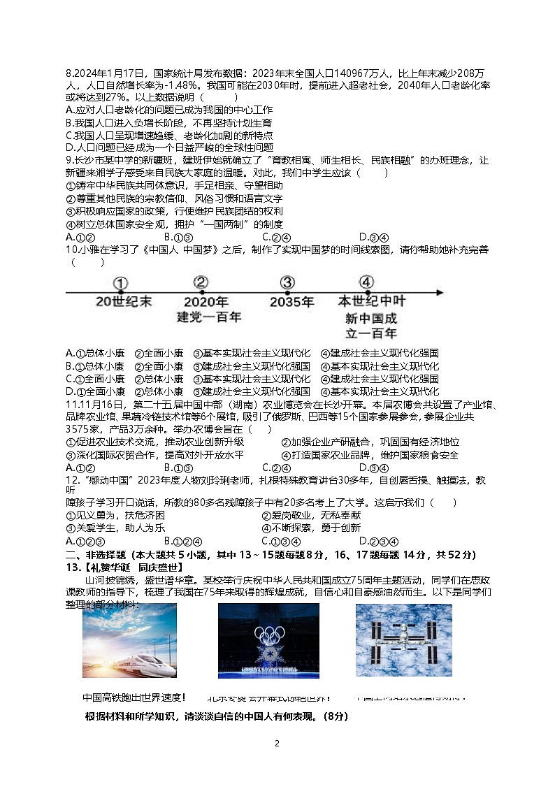 2024年下学期九年级12月错题练习-道德与法治第2页