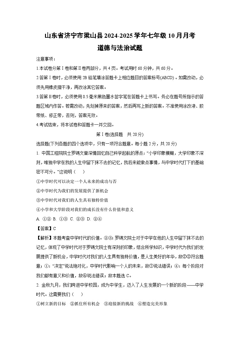 2024~2025学年山东省济宁市梁山县七年级(上)10月月考道德与法治道德与法治试卷(解析版)第1页