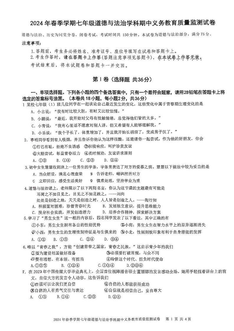 广西壮族自治区南宁市第四十七中学2023-2024学年七年级下学期4月期中道德与法治试题第1页