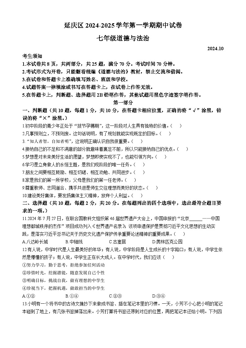 北京市延庆区2024-2025学年七年级上学期期中道德与法治试题第1页