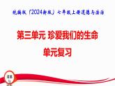統(tǒng)編版（2024新版）七年級(jí)上冊(cè)道德與法治第三單元《珍愛我們的生命》復(fù)習(xí)課件