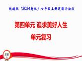 统编版（2024新版）七年级上册道德与法治第四单元《追求美好人生》复习课件