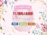 部编版七年级上册道德与法治第十一课《确立人生目标》第一框11.1探问认识目标 （教学课件）