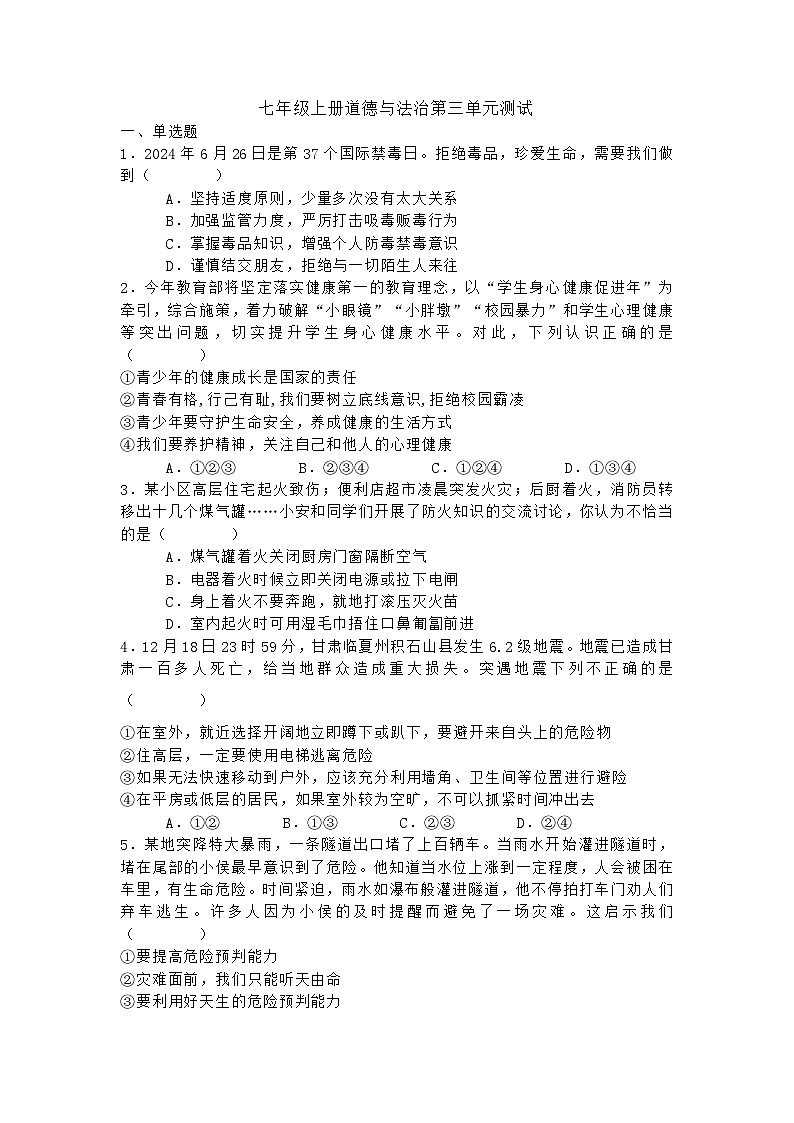 部编人教版初中道德与法治七年级上册 第三单元测试含答案第1页