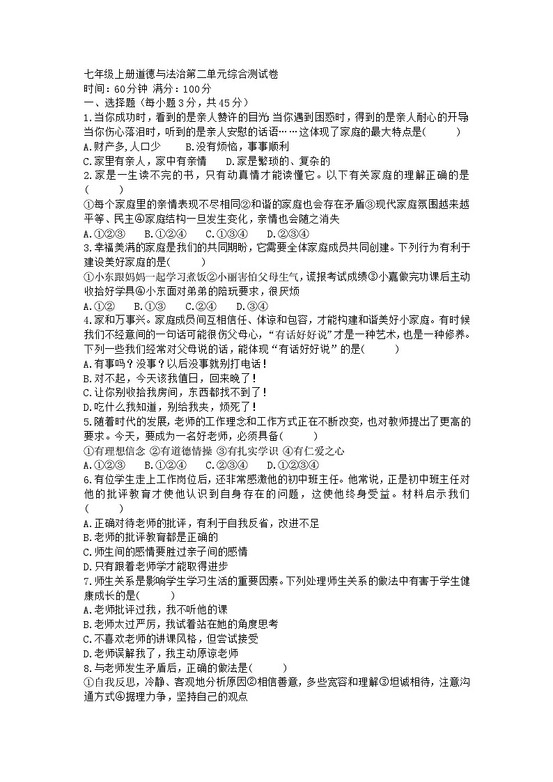 部编人教版初中道德与法治七年级上册 第2单元测试含答案第1页