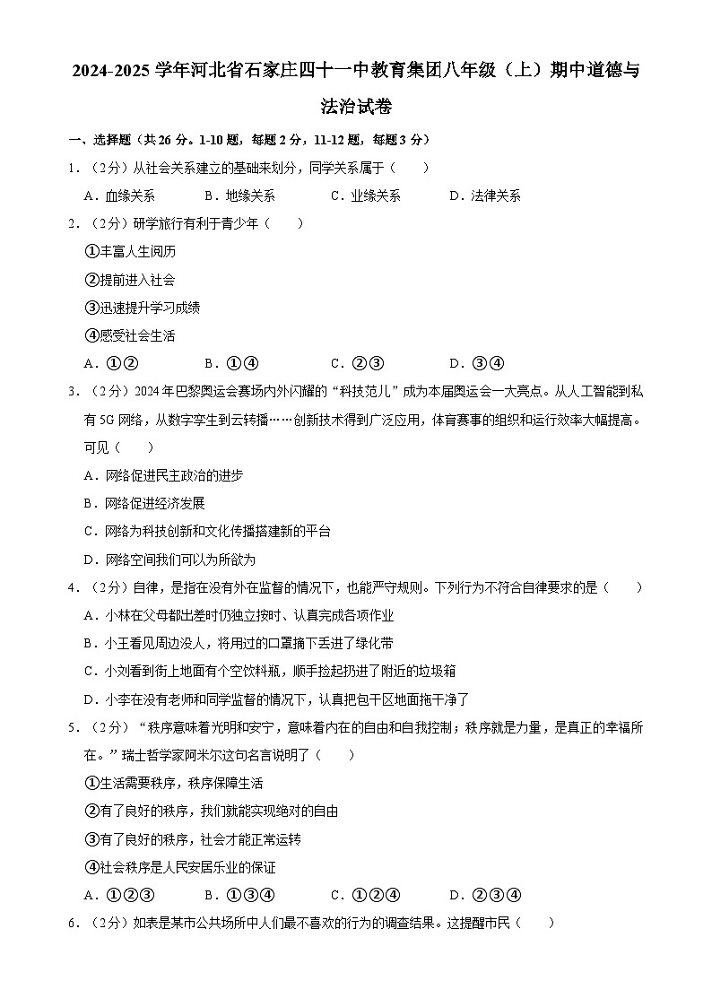 河北省石家庄市第四十一中学教育集团2024-2025学年八年级上学期期中道德与法治试卷-A4第1页