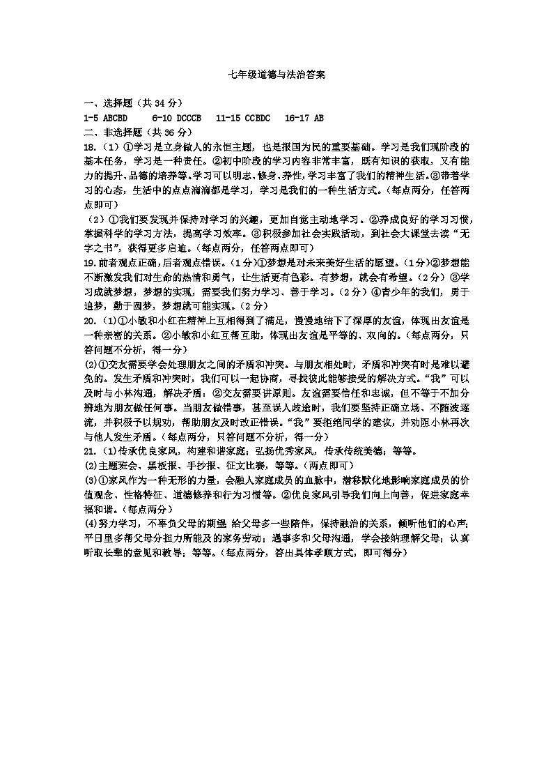 七年级道德与法治期中答案第1页