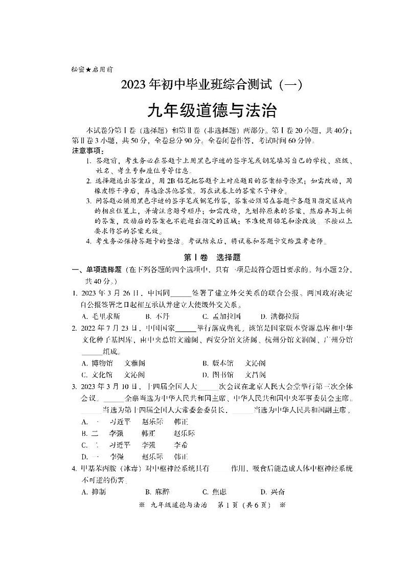 2023年广州市从化区中考一模道德与法治试题第1页