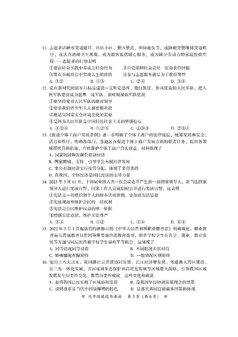 2023年广州市从化区中考一模道德与法治试题第3页