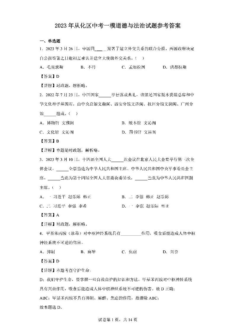 2023年广州市从化区中考一模道德与法治试题答案第1页