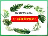 部编人教版初中道德与法治七年级上册 9.2《提高防护能力》教学课件