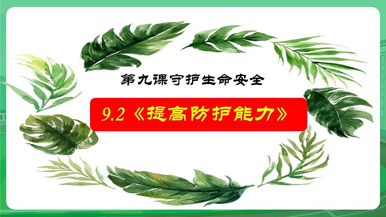 部编人教版初中道德与法治七年级上册 9.2《提高防护能力》教学课件第2页