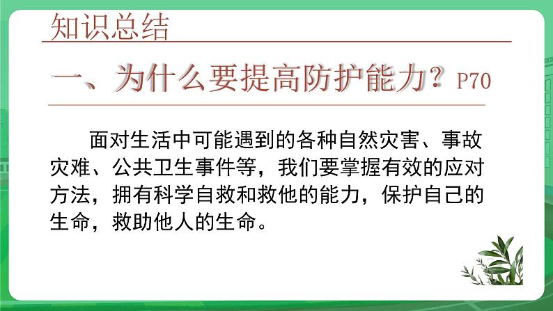 部编人教版初中道德与法治七年级上册 9.2《提高防护能力》教学课件第8页