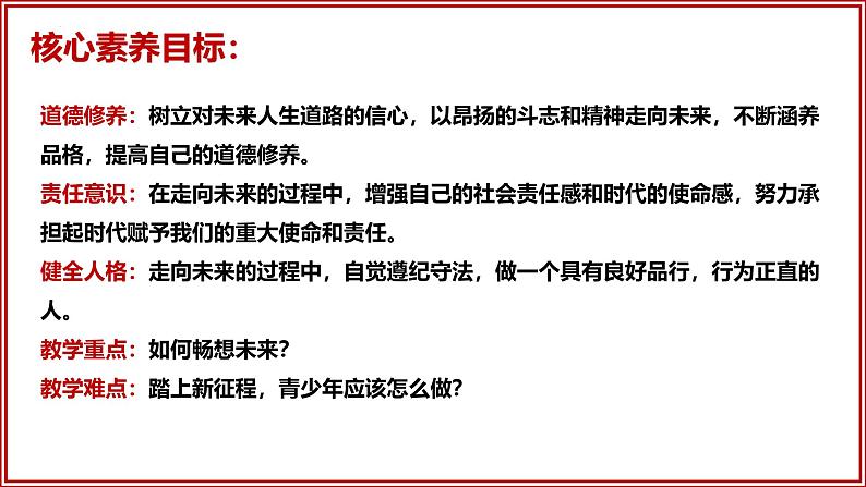 部编人教版初中道德与法治九年级下册9.7.2 走向未来（课件）第3页