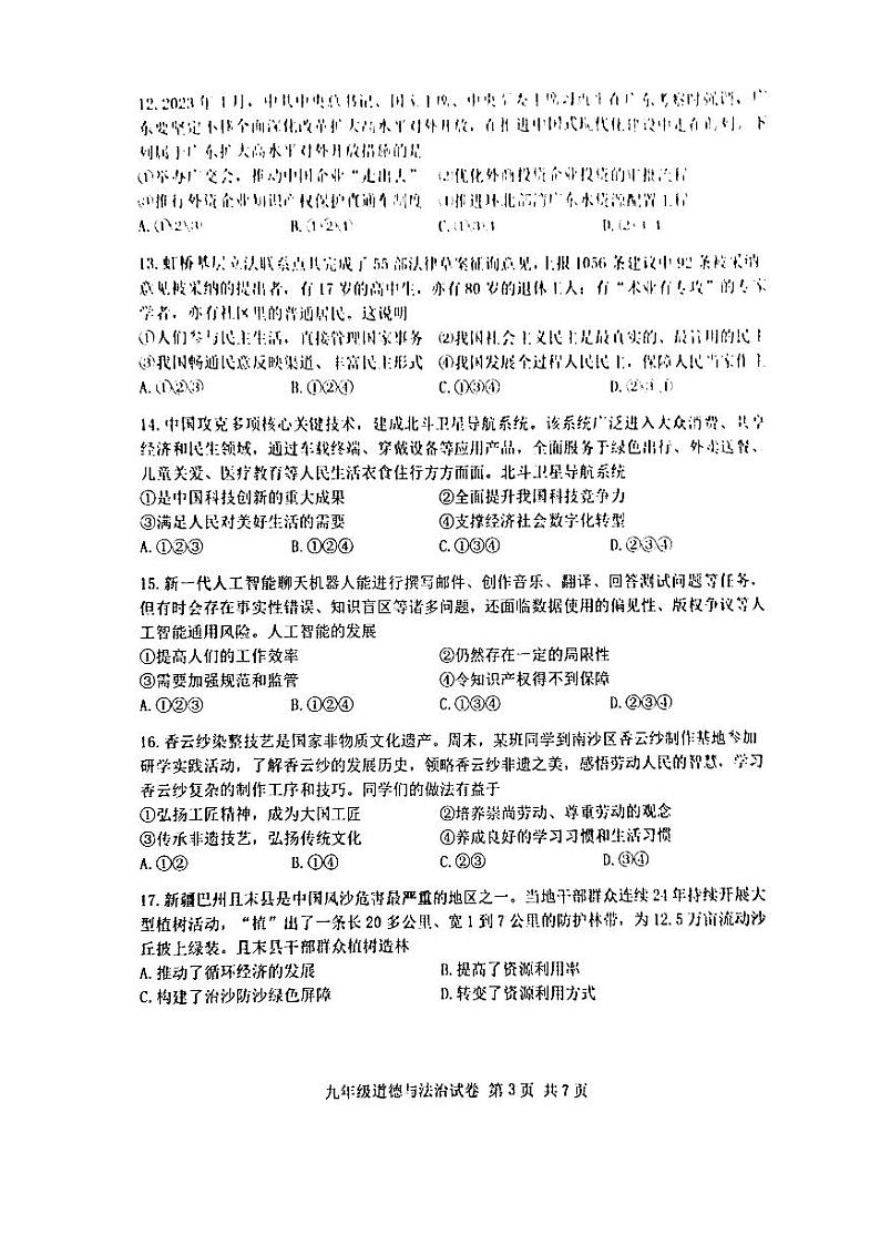 2023年广州市南沙区中考一模道德与法治试题第3页