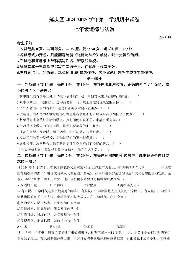 北京市延庆区2024～2025学年七年级(上)期中政治试卷(含答案)第1页