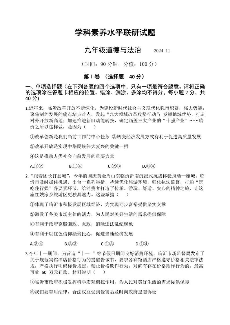 山东省临沂市罗庄区2024～2025学年九年级(上)期中政治试卷(含答案)第1页