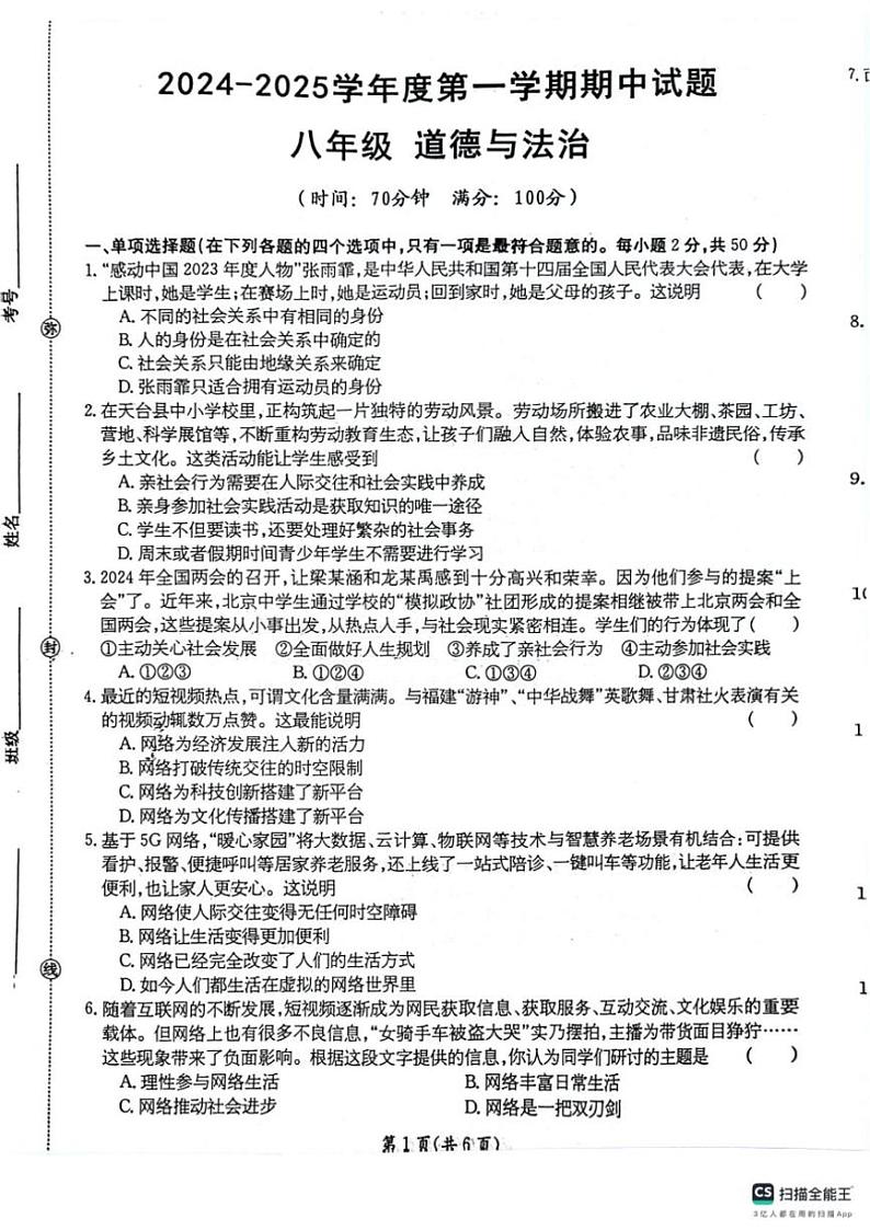 甘肃省庆阳市镇原县2024～2025学年八年级(上)期中政治试卷(PDF版含答案)第1页
