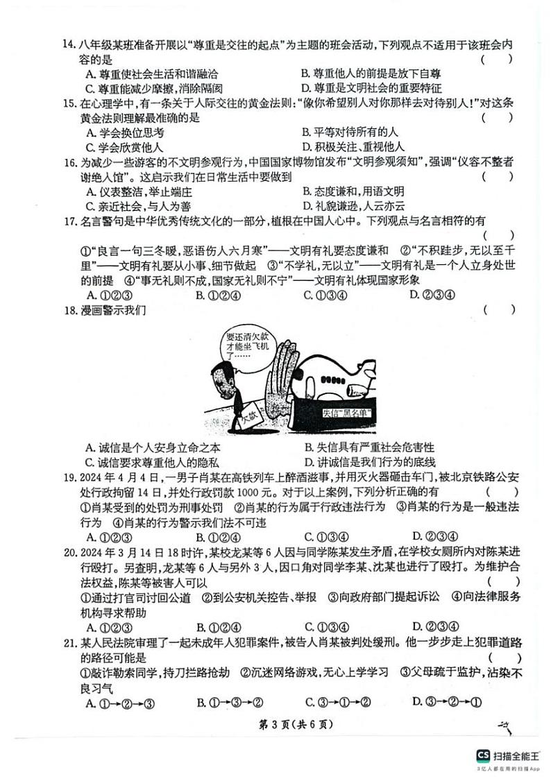 甘肃省庆阳市镇原县2024～2025学年八年级(上)期中政治试卷(PDF版含答案)第3页