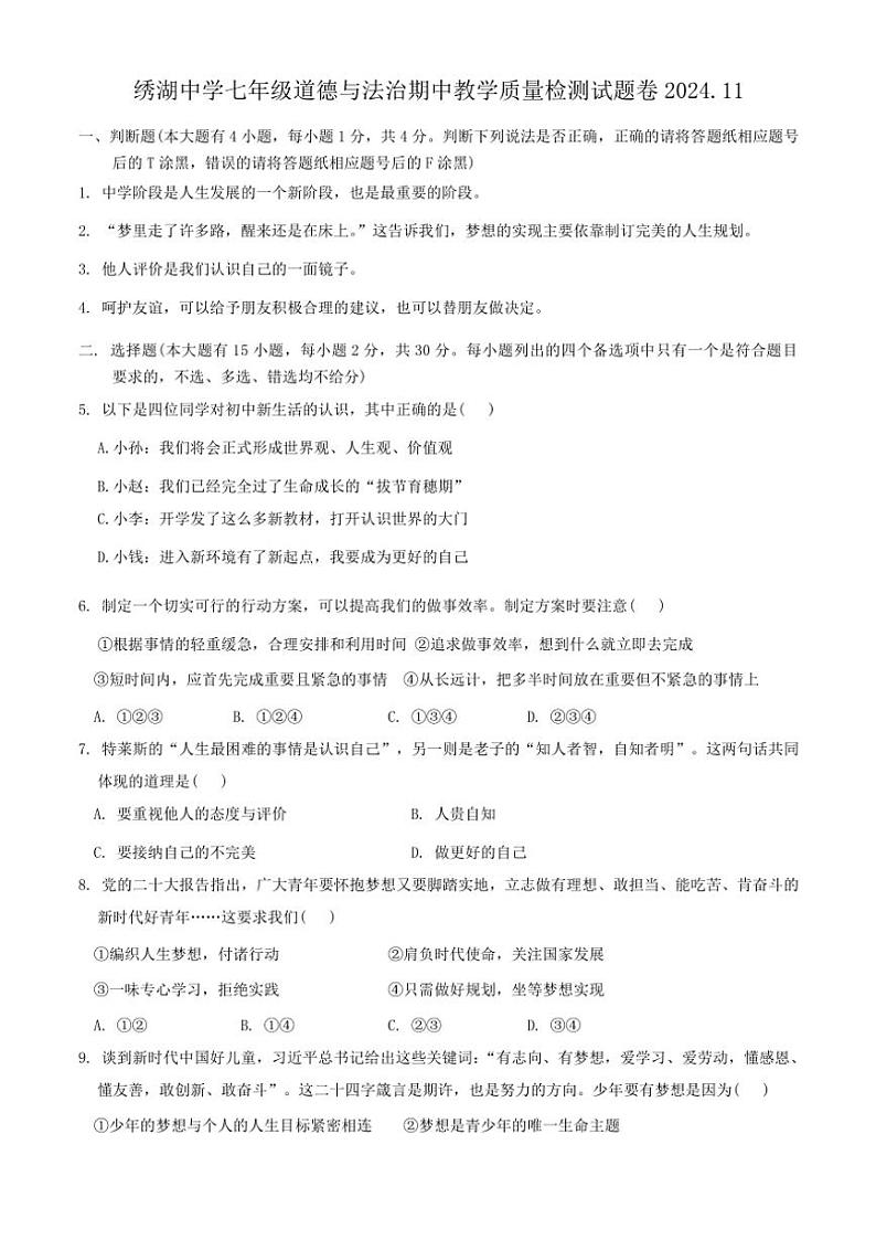 浙江省金华市义乌市绣湖中学2024～2025学年七年级(上)期中教学质量检测政治试卷(含答案)第1页