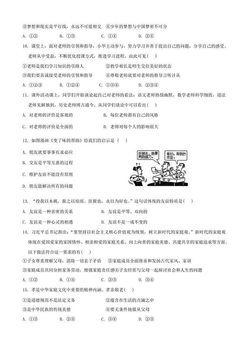 浙江省金华市义乌市绣湖中学2024～2025学年七年级(上)期中教学质量检测政治试卷(含答案)第2页