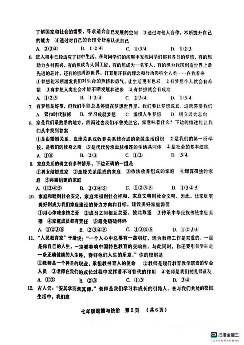 山东省德州市宁津县育新中学等校2024～2025学年七年级(上)期中政治试卷(含答案)第2页