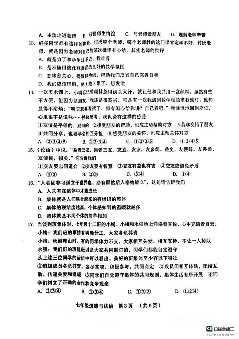 山东省德州市宁津县育新中学等校2024～2025学年七年级(上)期中政治试卷(含答案)第3页