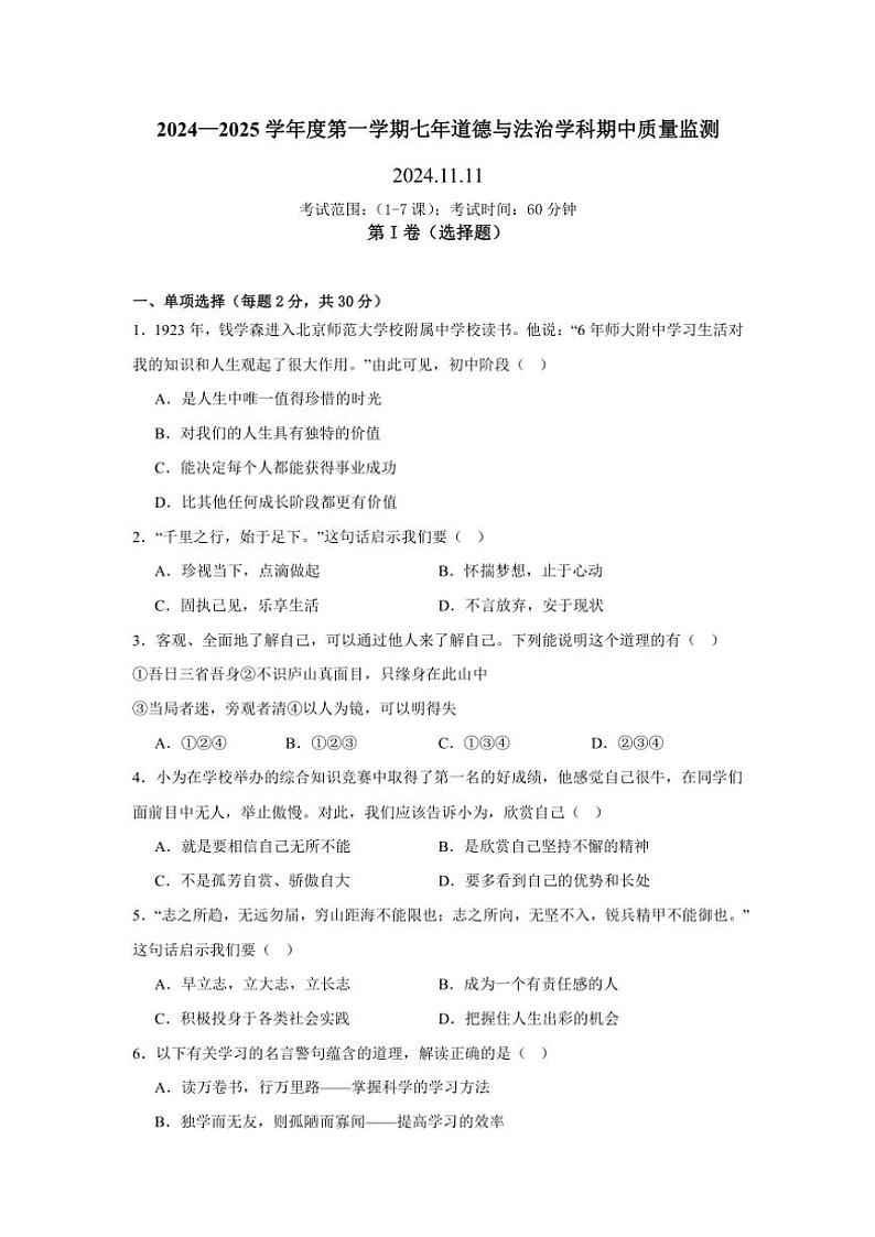 辽宁省营口市第一中学2024～2025学年七年级(上)质量检测政治试卷(含答案)第1页