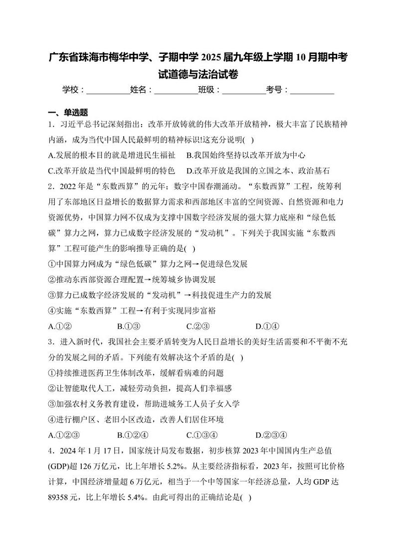 广东省珠海市梅华中学、子期中学2025届九年级(上)10月期中政治试卷(含答案)第1页