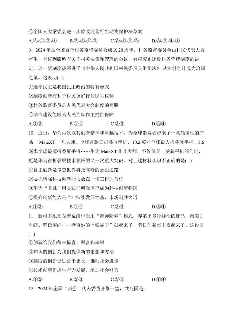广东省珠海市梅华中学、子期中学2025届九年级(上)10月期中政治试卷(含答案)第3页