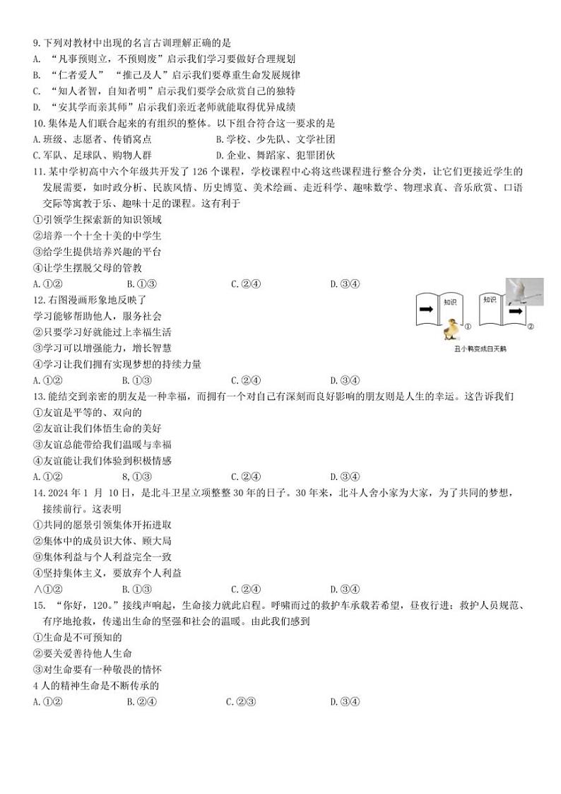 吉林省长春市博硕学校2024～2025学年七年级(上)11月月考政治试卷(无答案)第2页