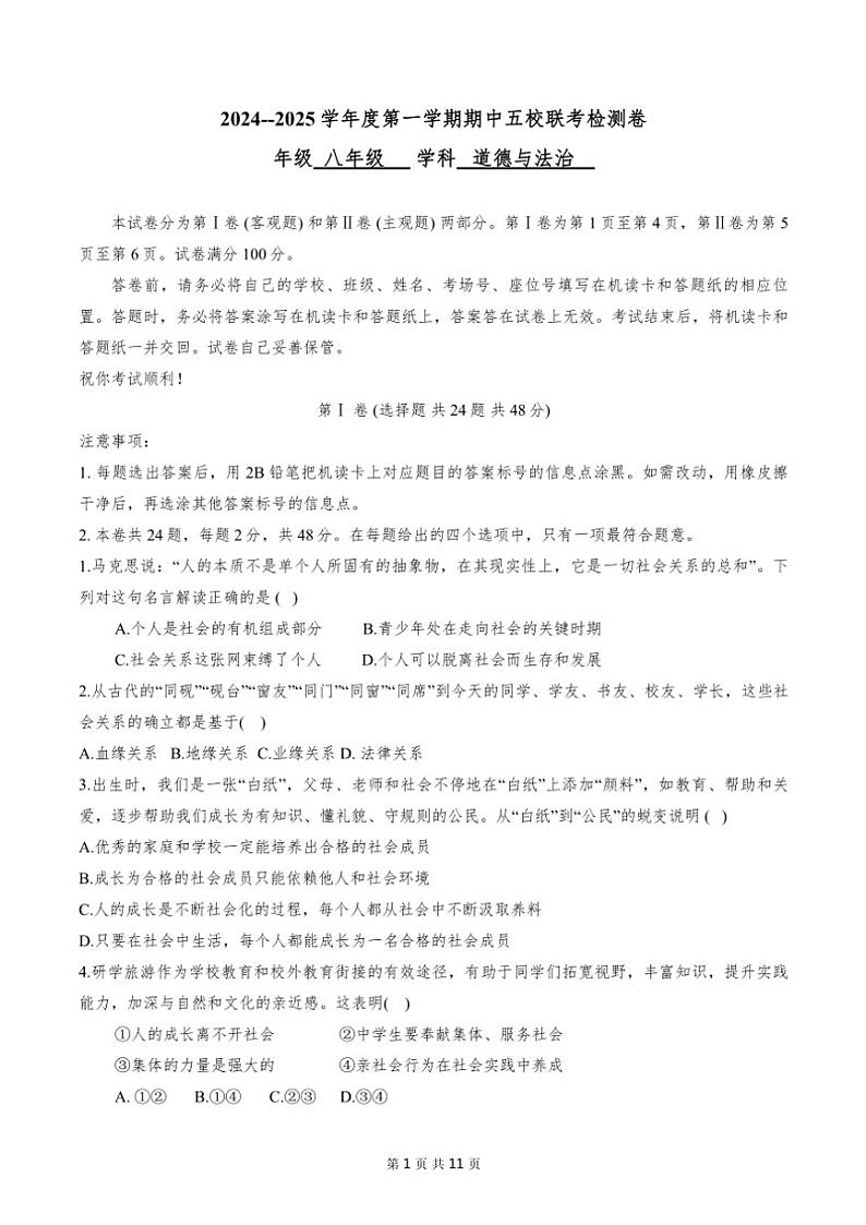 2024年天津市滨海新区塘沽五校联考八年级上期中道法试卷(含答案)第1页