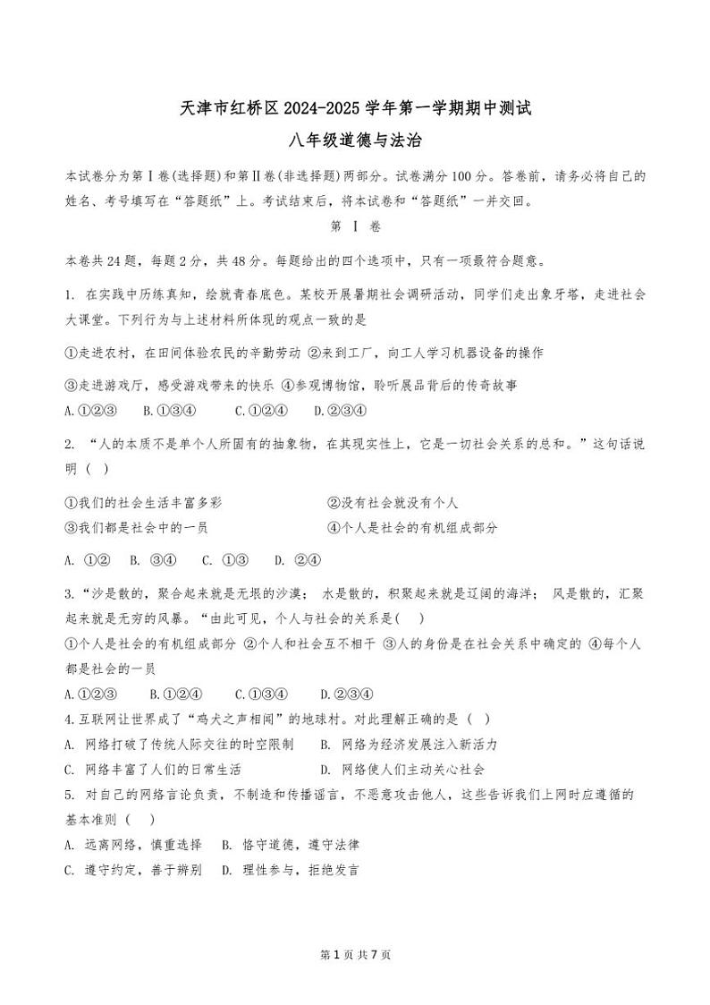 天津市红桥区2024～2025学年八年级上期中道法试卷(含答案)第1页