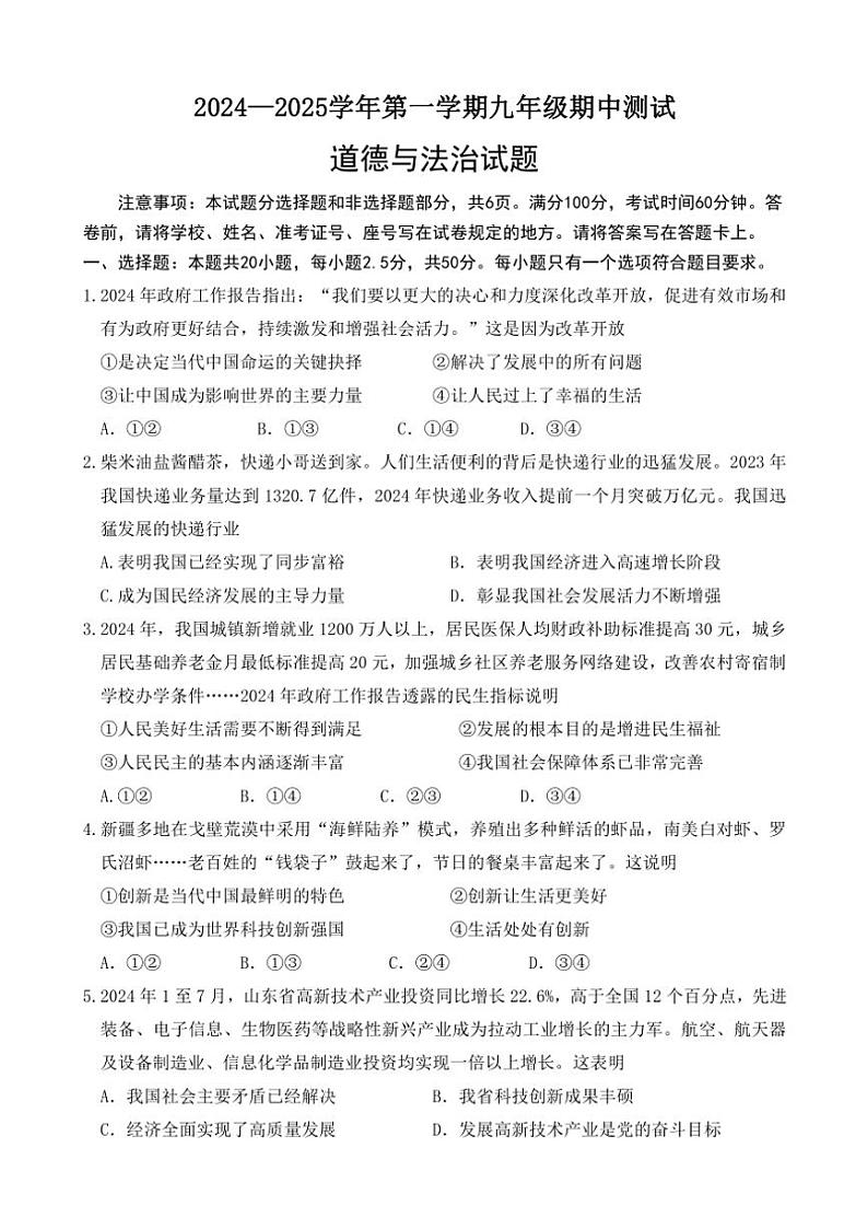 山东省济南市天桥区2024～2025学年九年级(上)期中政治试卷(含答案)第1页