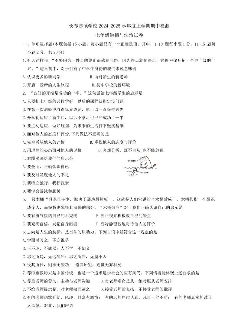 吉林省长春市博硕学校2024～2025学年七年级(上)期中政治试卷(含答案)第1页