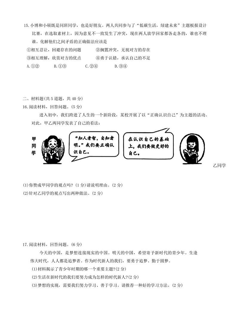 吉林省长春市博硕学校2024～2025学年七年级(上)期中政治试卷(含答案)第3页
