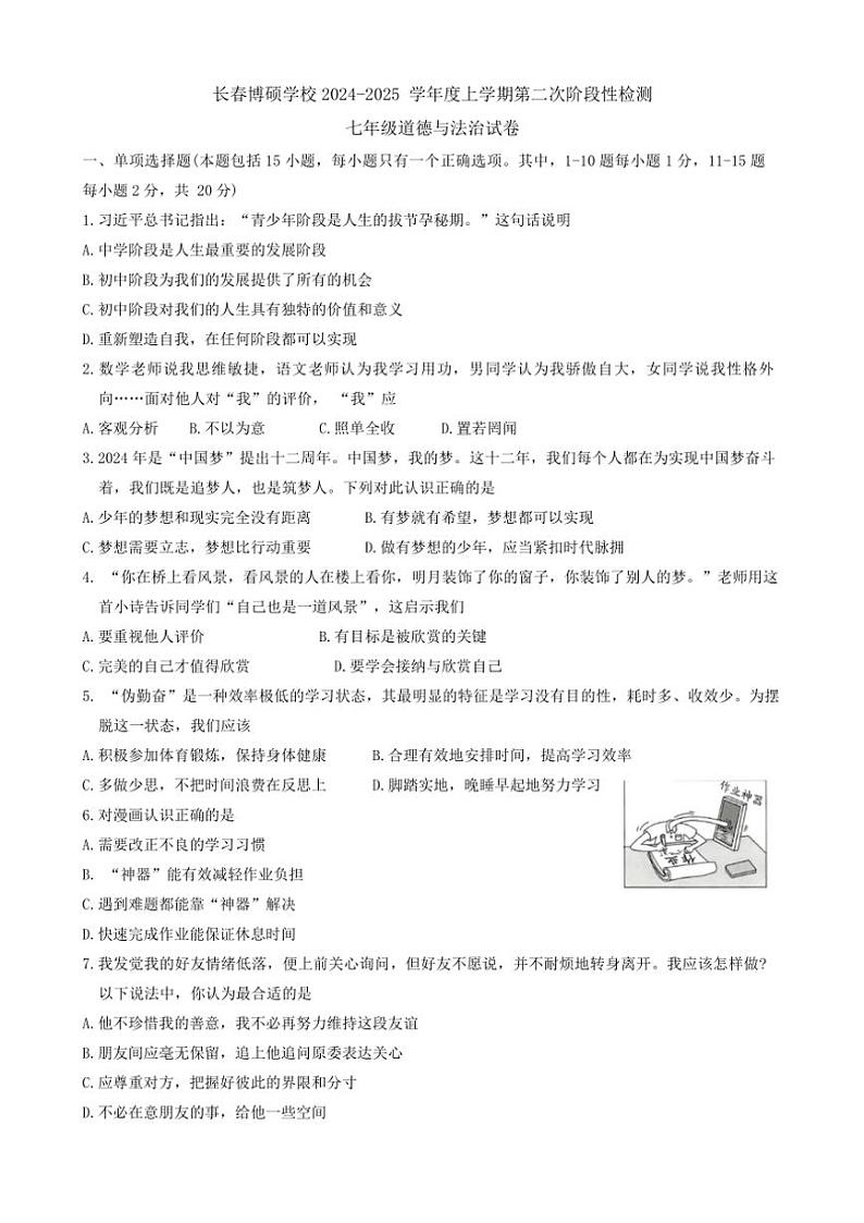吉林省长春市博硕学校2024～2025学年七年级(上)11月月考政治试卷(含答案)第1页