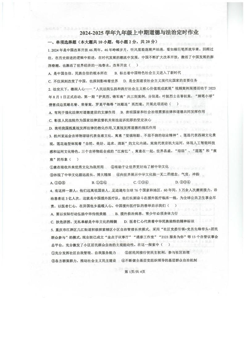 重庆市忠县马灌初级中学校2024～2025学年九年级(上)期中政治试卷(含答案)第1页