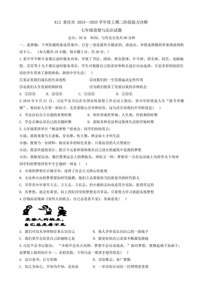 重庆市巴南区市实验集团2024～2025学年七年级(上)12月二阶段能力诊断政治试卷(含答案)第1页