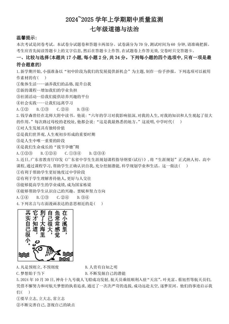 河南省许昌市长葛市2024～2025学年七年级(上)期中政治试卷(含答案)第1页
