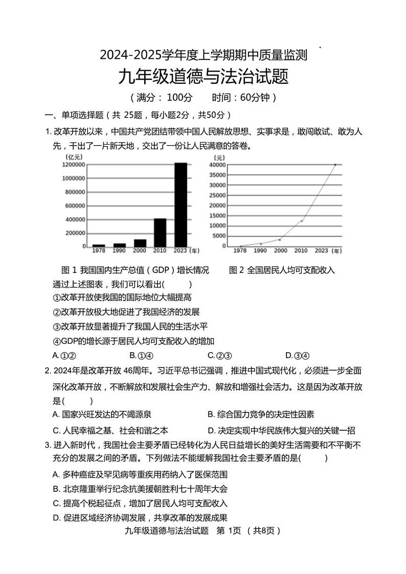 山东省日照市岚山区2024～2025学年九年级(上)期中政治试卷(含答案)第1页
