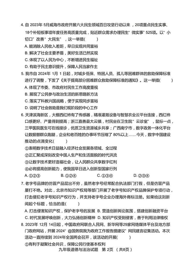山东省日照市岚山区2024～2025学年九年级(上)期中政治试卷(含答案)第2页