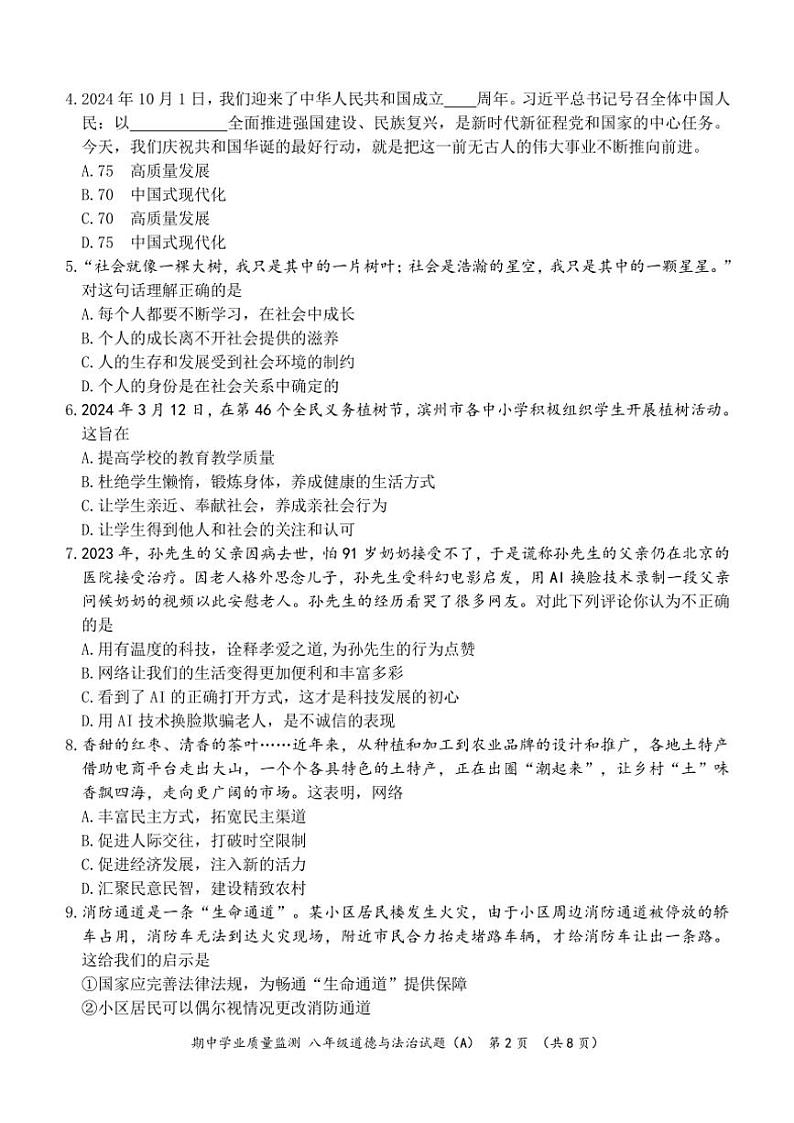 山东省滨州市无棣县2024～2025学年八年级(上)期中政治试卷(A)(含答案)第2页