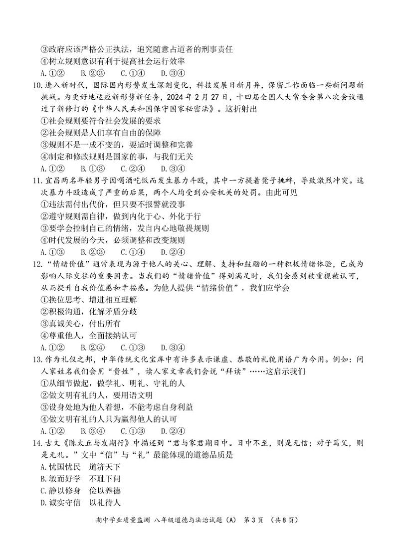 山东省滨州市无棣县2024～2025学年八年级(上)期中政治试卷(A)(含答案)第3页